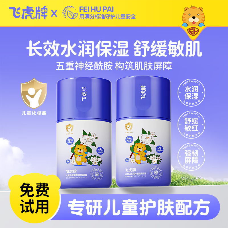 飞虎牌儿童山茶花神经酰胺面霜秋冬防皴高保湿滋润婴幼儿保湿润肤霜50g
