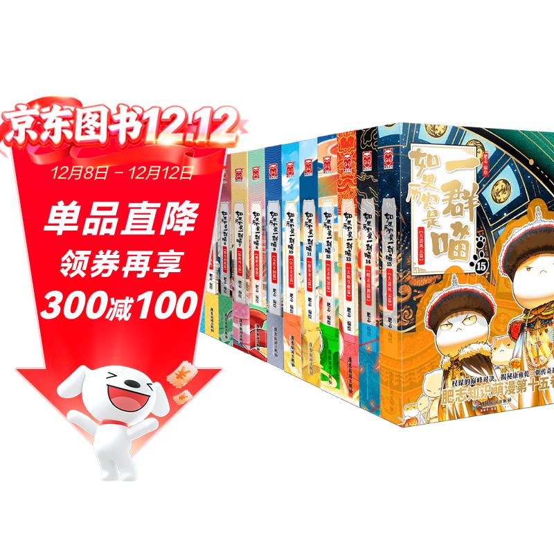 【现货速发】如果历史是一群喵1-15全套 历史喵 肥志 历史科普漫画 儿童节礼物  肥志新作历史科普百科漫画书 假如历史是一群喵 小学生儿童漫画趣味中国史清朝绘本动漫