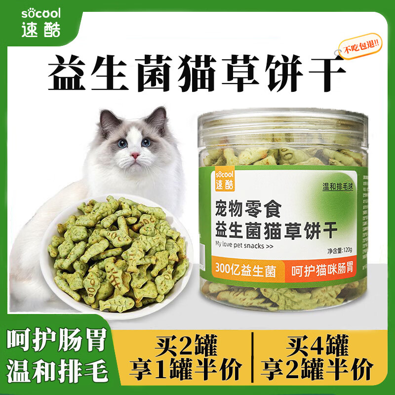 速酷猫零食猫草饼干猫用薄荷助排毛球小幼猫咪宠物磨牙冻干专用 【呵护肠胃+助排毛球】益生菌款 【划算款】享2罐半价 | 实发4罐