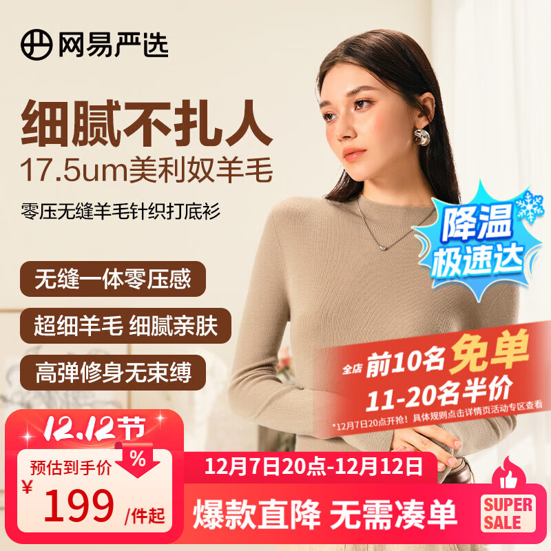网易严选【断码清仓】羊毛日本无缝一体针织打底衫可水洗零压亲肤显瘦 半高领-米驼色 L