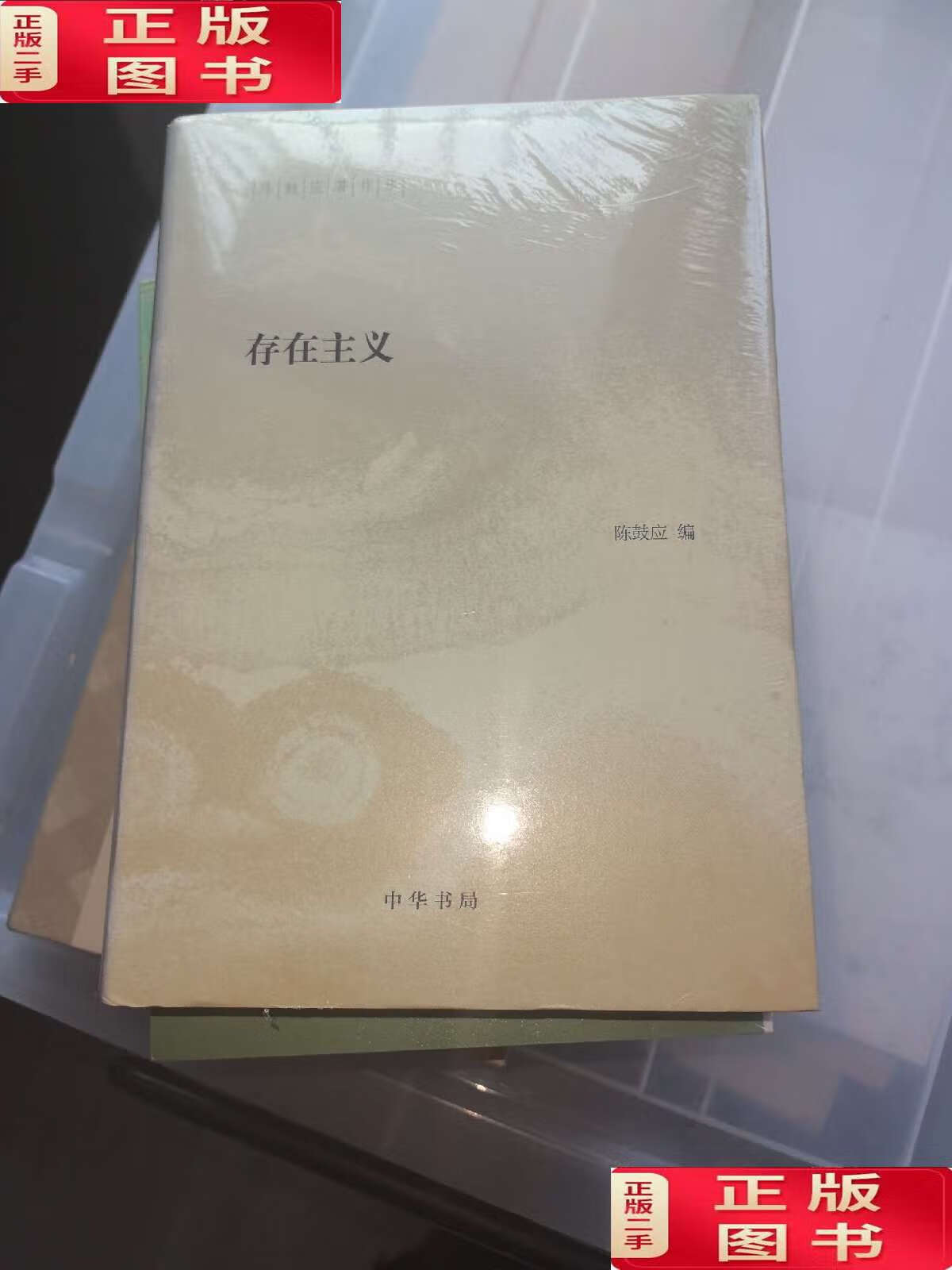 【二手9成新】存在主义(陈鼓应著作集) /陈鼓应 中华书局