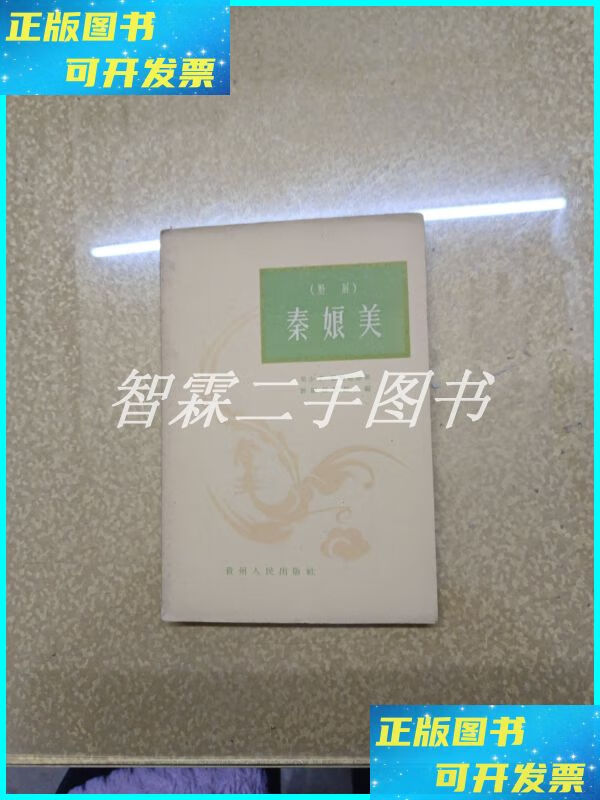 (黔剧)秦娘美 贵州人民出版社二手书