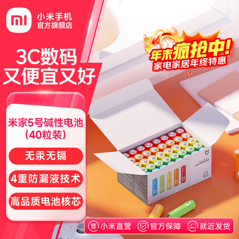 米家5号7号碱性电池40粒装 小米官旗店高品质长效核芯电池 彩虹色外观 安全防漏液 高性价比大数量包装 米家5号碱性电池(40粒装)