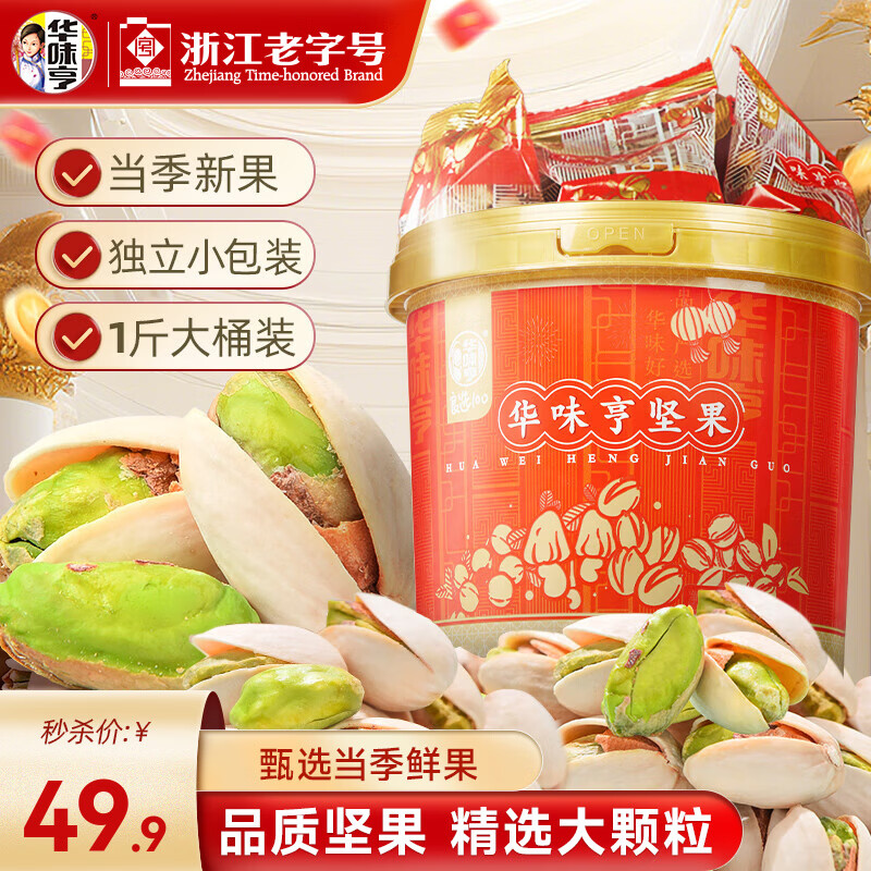 49.9元！华味亨 开心果 500g 独立小包装，赠夏威夷果208g - 线报酷