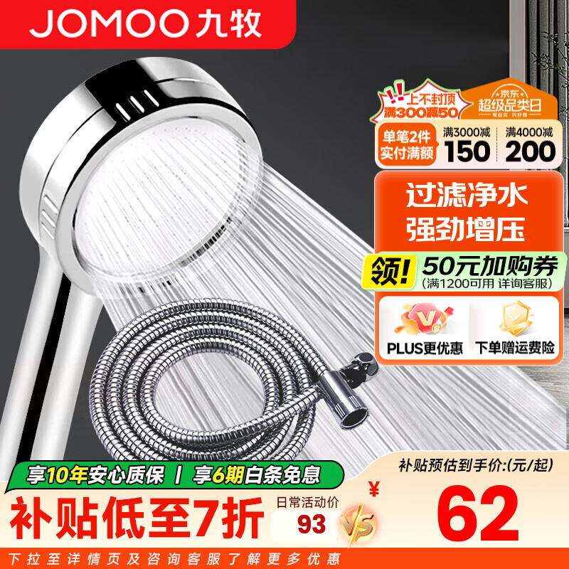 九牧（JOMOO）花洒喷头全套家用增压洗澡淋浴莲蓬头热水器手持淋雨花洒软管套装 增压花洒【过滤净水】+软管1.5米