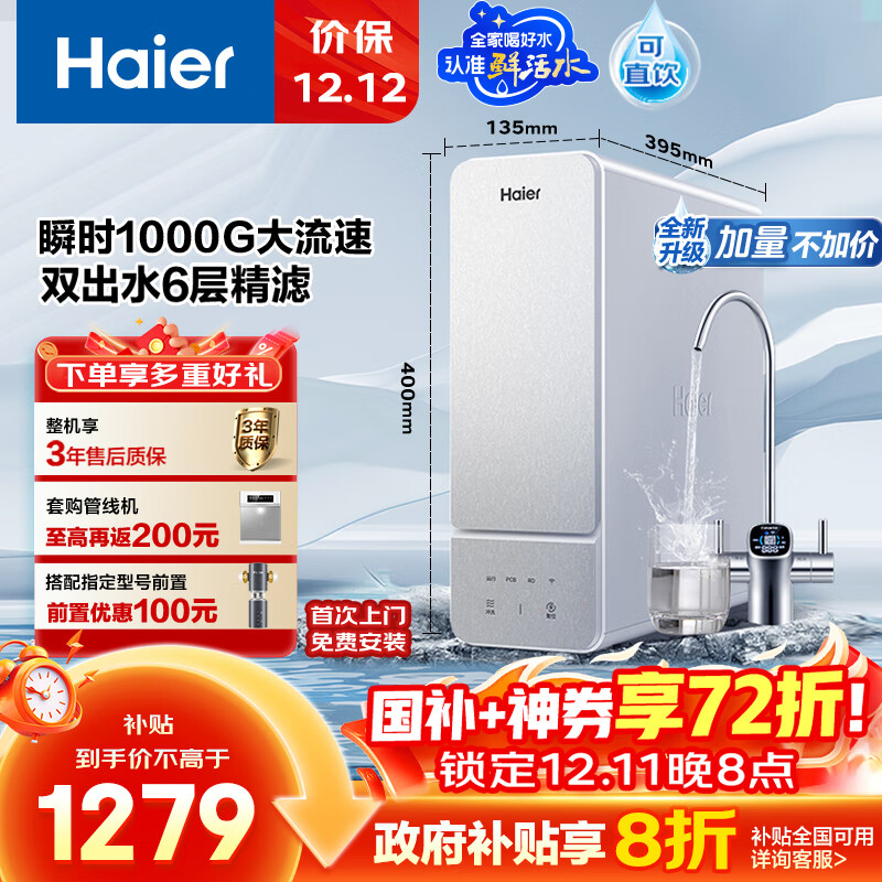 海尔（Haier）1000G鲜活水净水器 政府补贴 家用厨下净水机瞬时大流速净饮机双出水5年RO反渗透