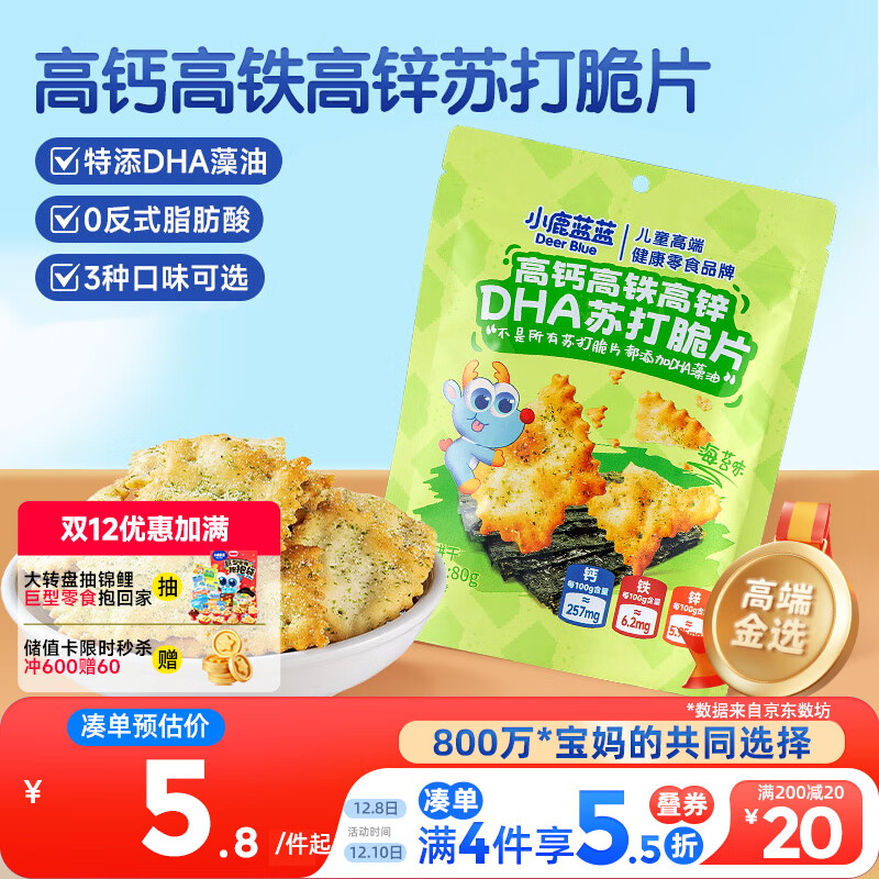 小鹿蓝蓝高钙高铁高锌DHA苏打脆片宝宝零食儿童苏打脆片/海苔味/80g