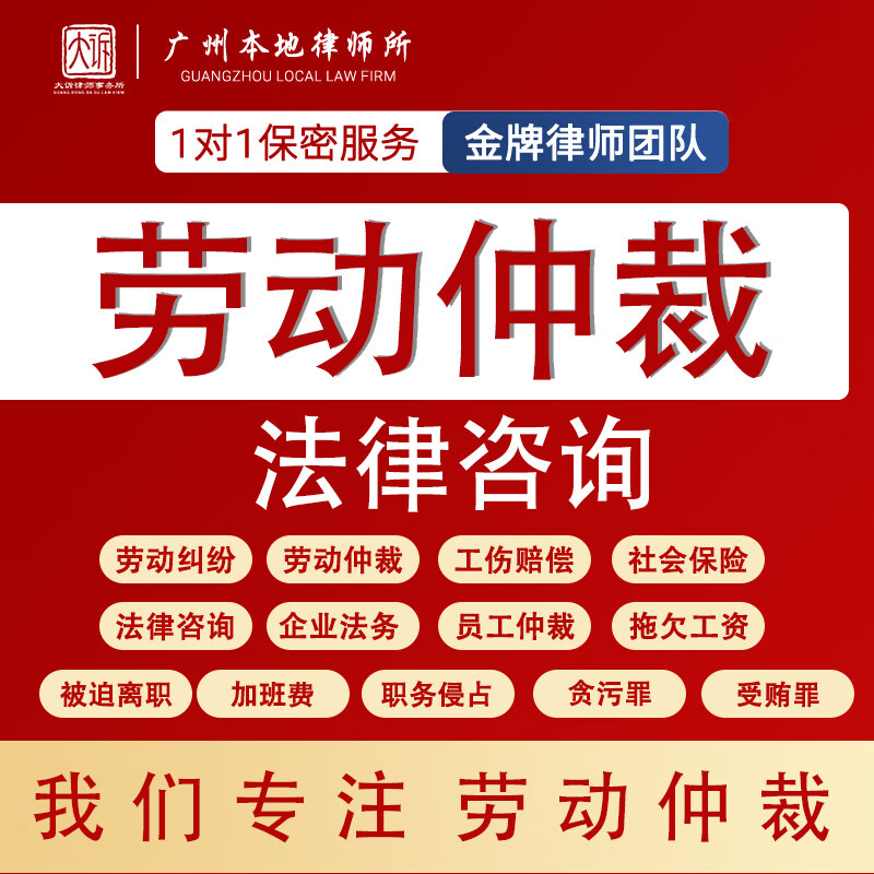 律师咨询欠钱不还裁员咨询仲裁申请劳动仲裁法律咨询广州劳动仲裁 律师咨询 劳动仲裁