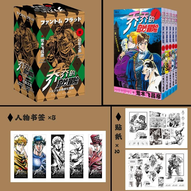 漫画 JOJO的奇妙冒险 乔乔的奇妙冒险·幻影之血（共5卷） 随书附赠人物书签5张 贴纸2张  日本动漫 日本漫画 热血动漫 乔斯达家族 大乔