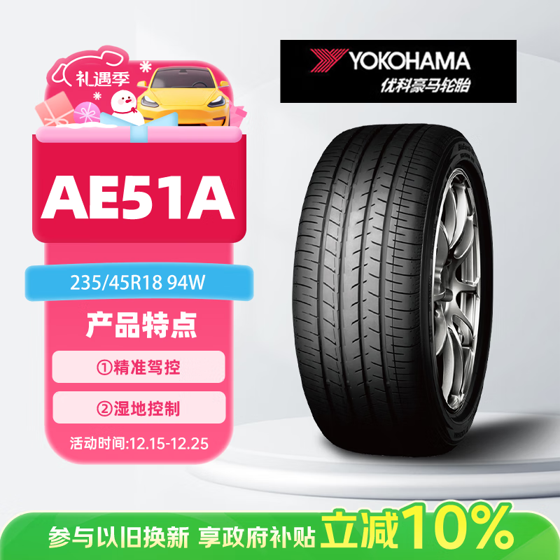 优科豪马横滨轮胎/汽车轮胎 235/45R18 94W AE51A 原配 凯美瑞/亚洲龙