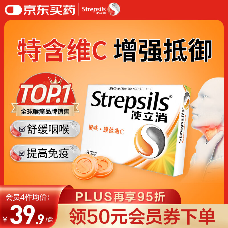 使立消Strepsils润喉糖喉咙痛含片血橙维C24粒 止咳嗽慢性咽炎喉炎流感冒护嗓子疼痒痛薄荷糖喉片儿童自营