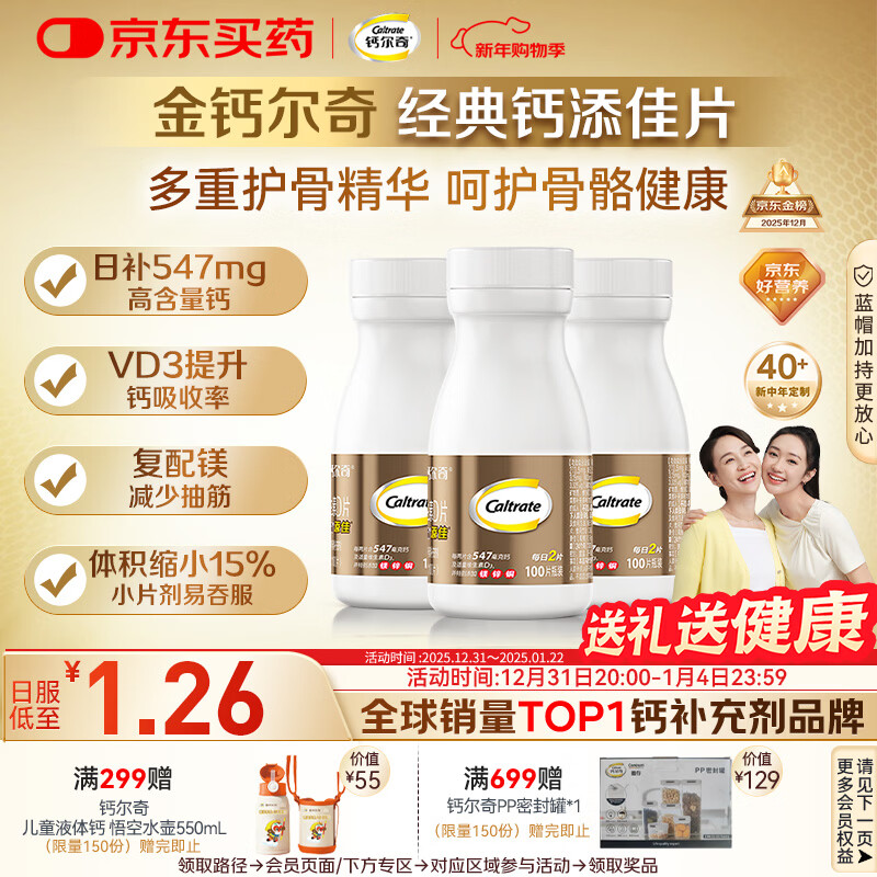 钙尔奇添佳钙片100片*3 女士成人中老年钙片补钙维生素d3 金钙尔奇
