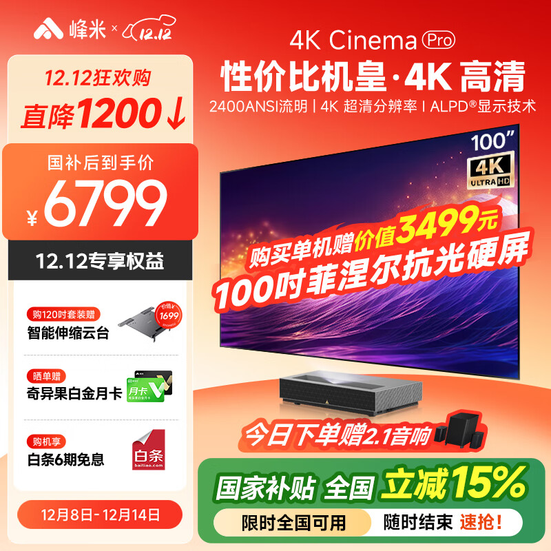 峰米【全国补贴15%】4K Cinema Pro 高亮版超短焦投影客厅卧室投影机投影仪家庭影院【4K超高清】