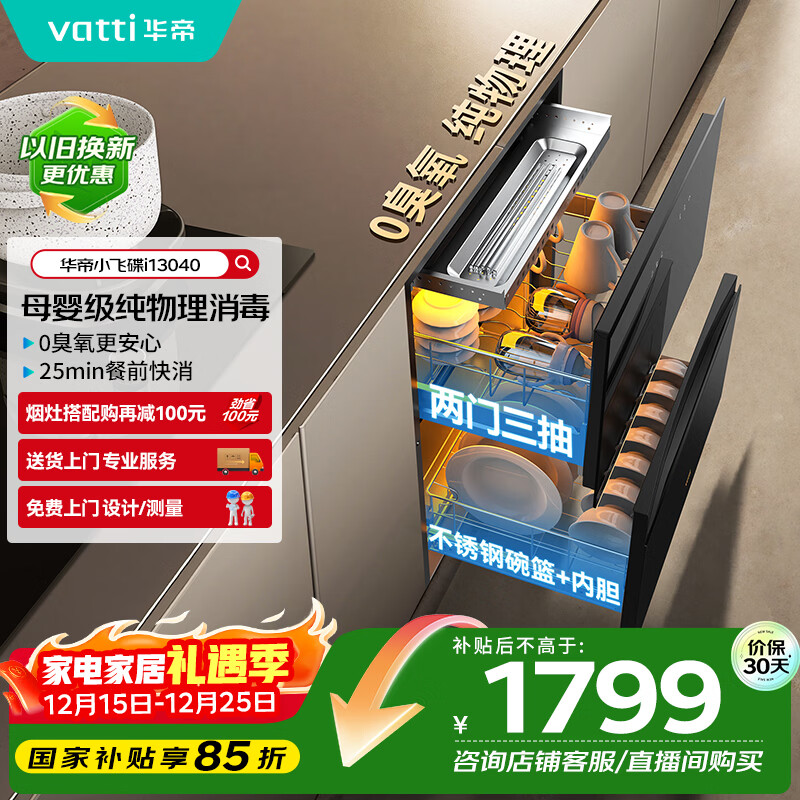 华帝消毒柜官方小飞碟家用嵌入式110L大容量两门三抽紫外线0臭氧纯物理母婴消毒 家电政府补贴i13040