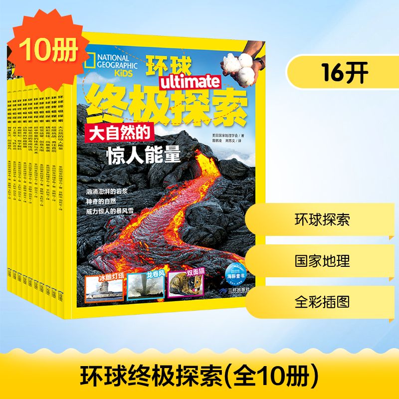 环球终极探索全10册 10册 学生科普读物 图书