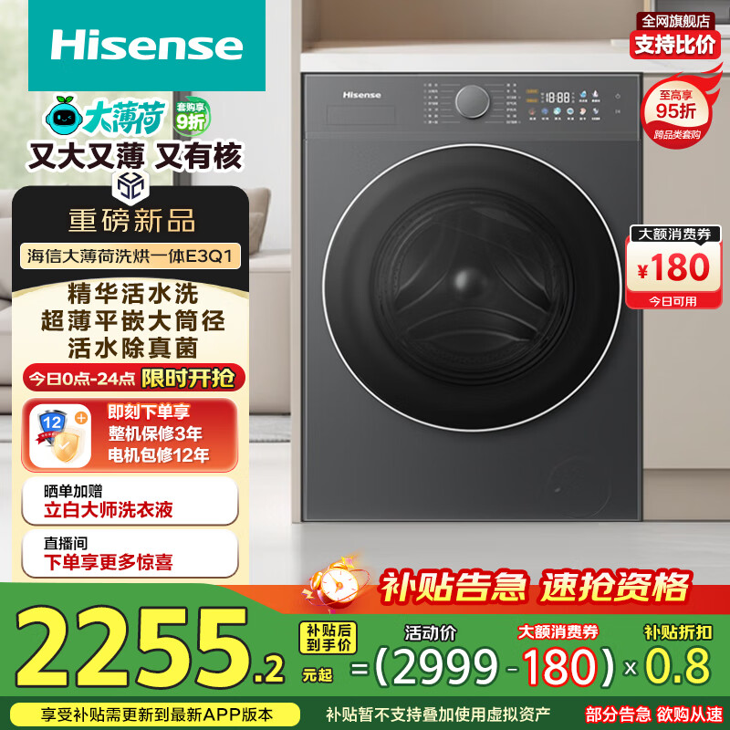 海信（Hisense）大薄荷洗烘一体机E3Q1 全自动滚筒洗衣机10公斤 1.25洗净比 阻垢活水洗WD100E3Q1以旧换新补贴