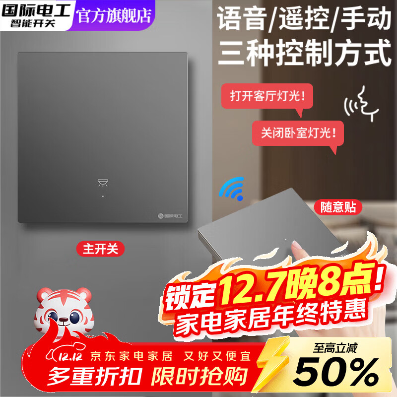 国际电工智能语音无线遥控开关双控免布线面板220v家用电灯远程子母开关 灰色一开主机1个+一开随意贴1个【离线语音控制】