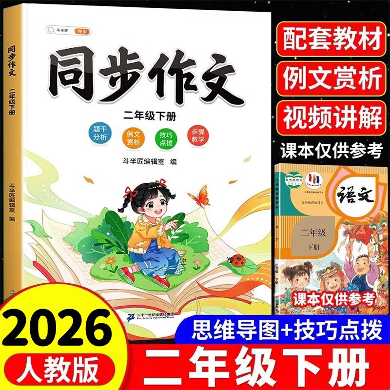 2026斗半匠二年级下册同步作文人教版满分范文小学生作文书小学语文同步作文二年级下册写作素材积累思维导图满分作文大全