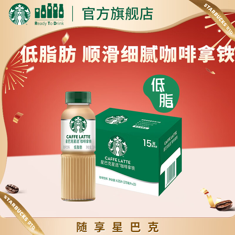 星巴克（Starbucks）星选 即饮咖啡 拿铁 270ml*15瓶 瓶装咖啡饮料 新老包装随机发货