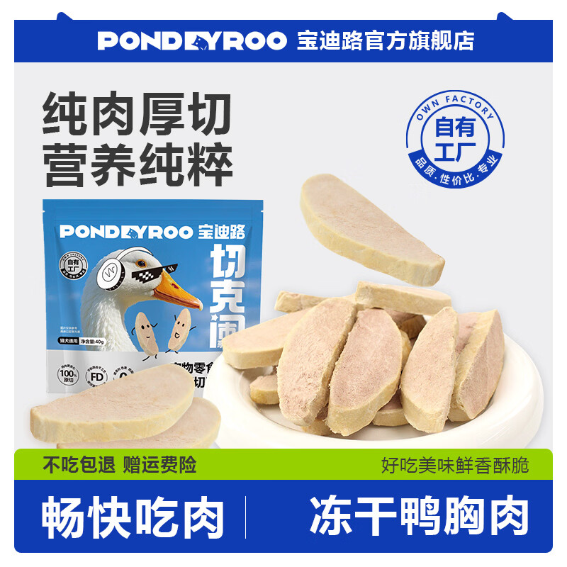 宝迪路冻干原切鸭胸肉猫狗通用营养健康互动奖励零食 40g*1包