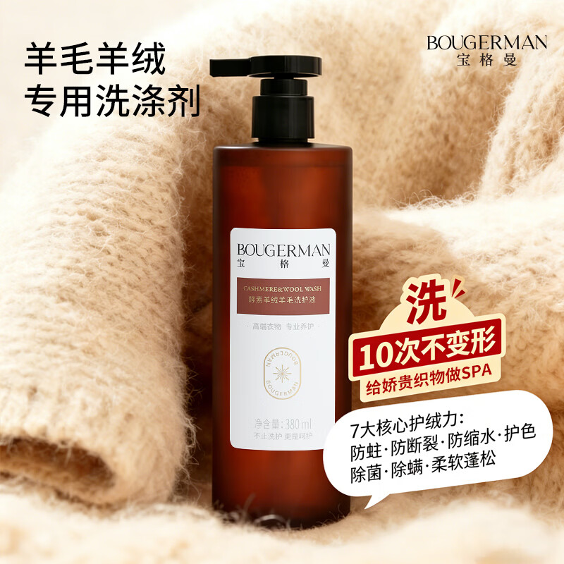 宝格曼 BOUGERMAN酵素羊毛羊绒专用洗涤剂防缩水羊毛衫洗衣液蓬松固色毛衣服清洗剂 羊毛羊绒专用洗涤剂*1瓶(赠送 樟木条3根)