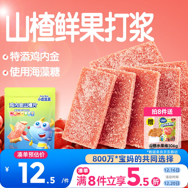 小鹿蓝蓝 鸡内金六物山楂片 宝宝儿童零食添加鸡内金独立小包装 60g 