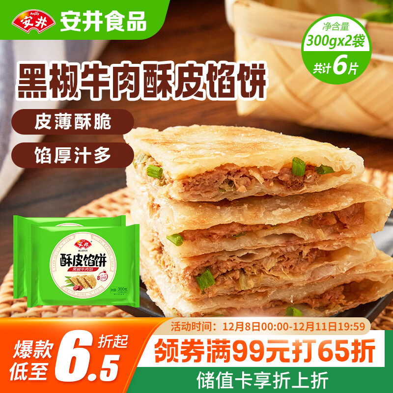 安井 酥皮馅饼 黑椒牛肉味 300g*2袋 共6个 空气炸锅面点 早餐半成品