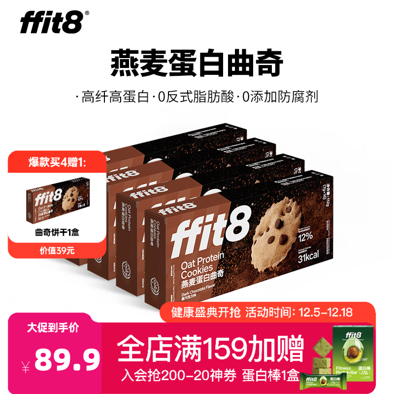 ffit8燕麦蛋白曲奇饼干高蛋白酥脆饼干零食网红零食休闲下午茶 【山姆同款】黑巧克力味 7g*16包*4盒装
