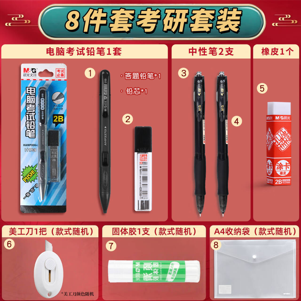 晨光（M&G）考研文具套装金榜题名中考礼盒考试套装考试专用套装考试文具国考中高考答题笔橡皮收纳袋考研套装 【考研8件套】龙腾金榜