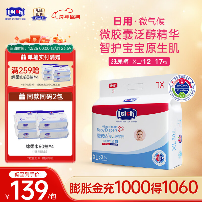 露安适（Lelch）微气候婴儿纸尿裤超薄透气尿不湿干爽云感尿布 日用纸尿裤XL30片【适用12-17kg】