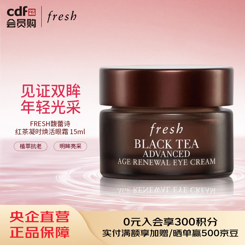 馥蕾诗FRESH红茶凝时焕活眼霜 15ml
