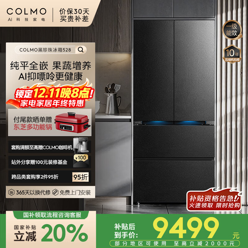 COLMO黑珍珠528L法式多门冰箱大容量纯平全嵌一级能效双循环AI抑嘌呤曜岩黑CRBUF528N-E2国家补贴