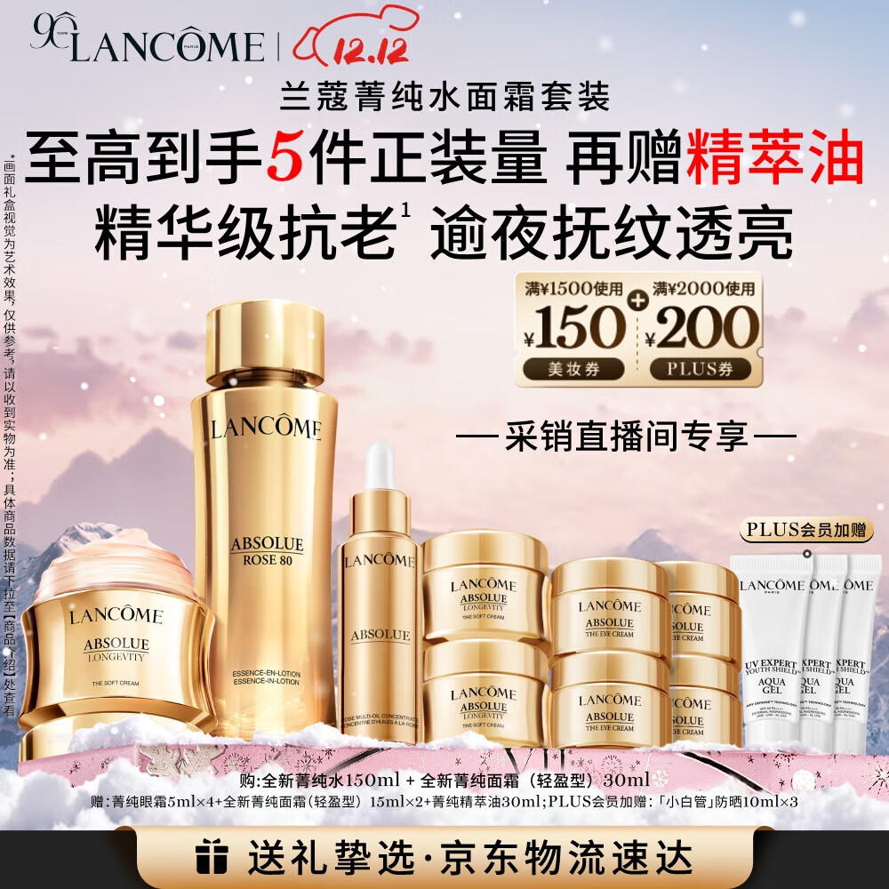 兰蔻菁纯水150ml菁纯面霜30ml轻盈版 采销直播间专享 套装圣诞礼物