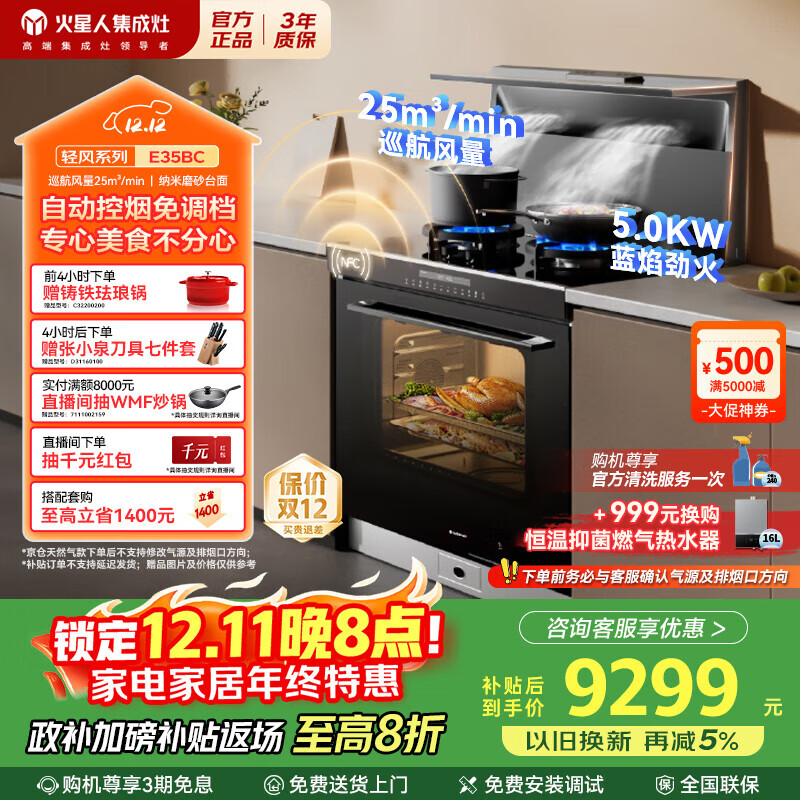 火星人集成灶E35BC【轻风系列】集成灶一体式 蒸烤箱一体机 自动控烟25风量 油烟机 燃气灶 天然气左排烟