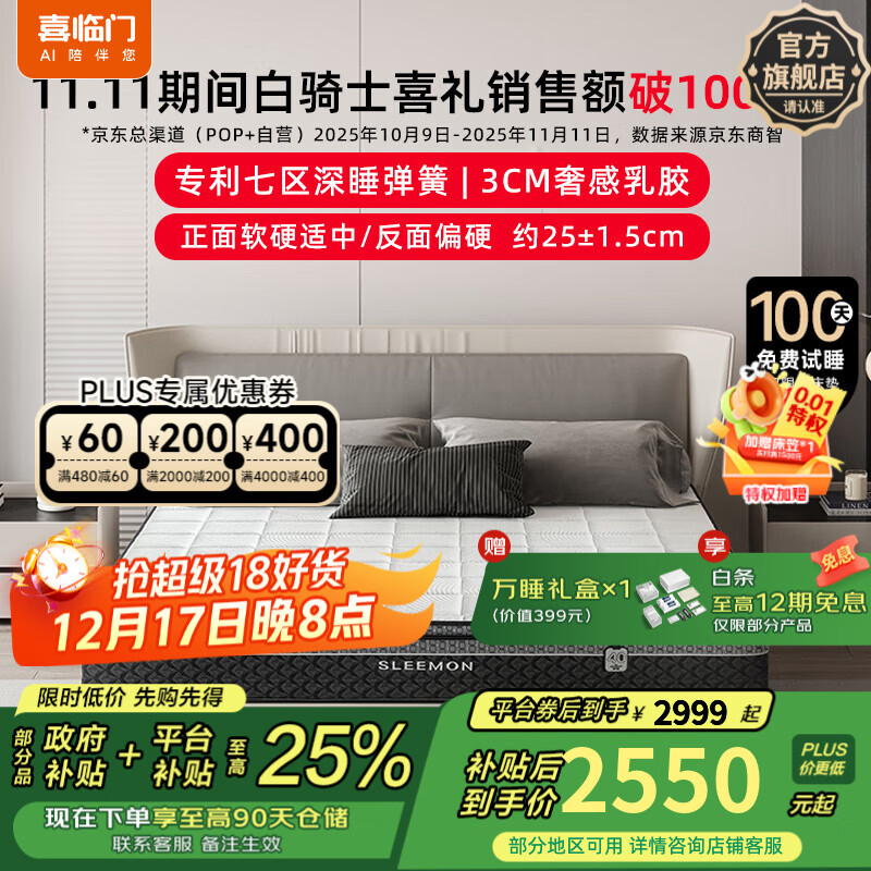 喜临门【林更新同款】白骑士喜礼席梦思独袋弹簧舒脊黄麻乳胶床垫 白骑士喜礼-厚25cm【3cm乳胶】 1.8*2米