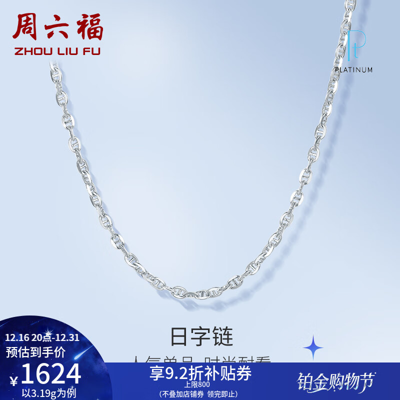 周六福（ZLF）圣诞礼物  PT950铂金项链女款时尚日字链锁骨链白金项链 45cm - 3.37g