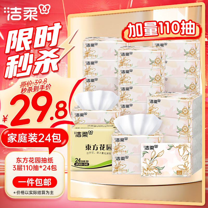 洁柔抽纸 3层 330张*24包 整箱