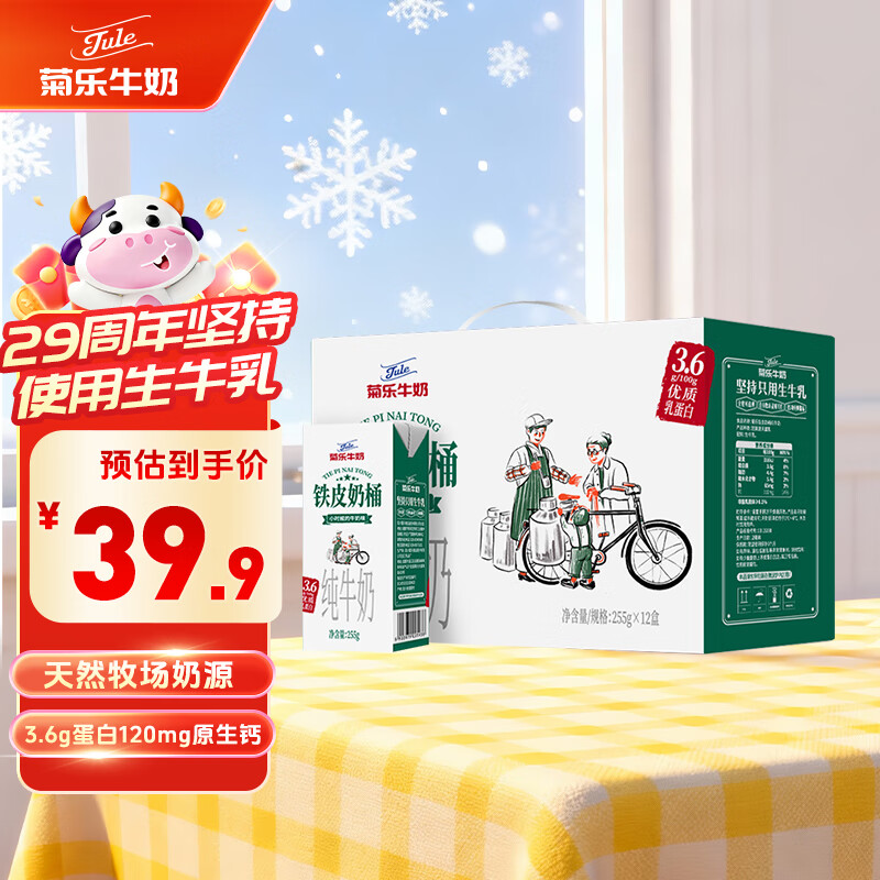 菊乐铁皮奶桶纯牛奶255g*12盒3.6g乳蛋白学生早餐奶 送礼盒装