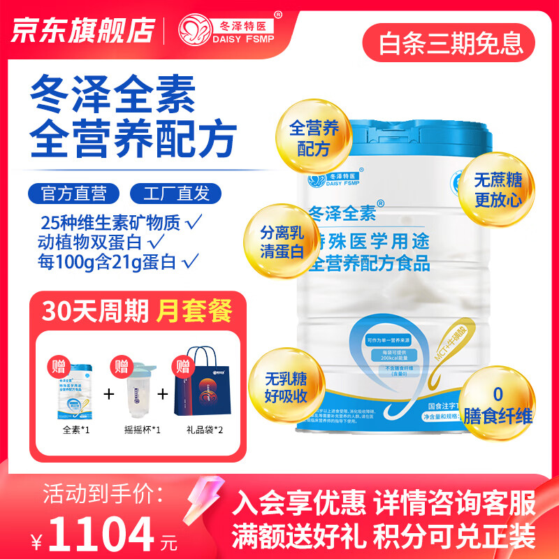 冬泽全素特医全营养配方粉 特医蛋白粉补充营养礼品 超值月套餐 -3罐（赠1罐+摇摇杯） 329g*3罐