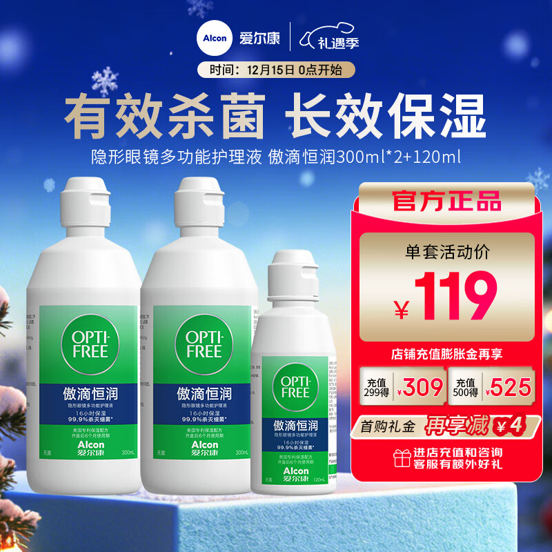爱尔康傲滴第三代恒润隐形眼镜护理液美瞳眼镜杀菌保湿多功能小瓶套装 恒润300ml*2+120ml
