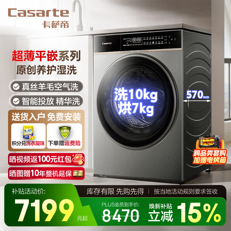 �����ۣ�Casarte��ϴ�»���Ͳȫ�Զ�ϴ��һ��10kg  �������������ȫǶ ��˿��ë����ϴ 1.28��ϴ���� ����ϴ2.0  ϴ����ë�̱�+����ʪϴ+����Ͷ�� 7199.5Ԫ