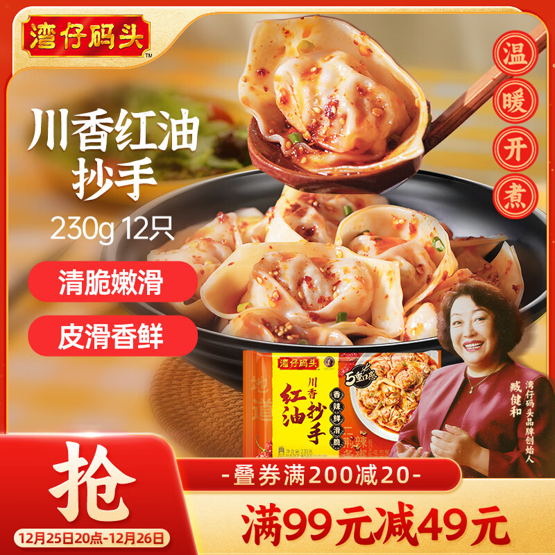 湾仔码头川香红油抄手云吞230g12只馄饨早餐夜宵生鲜速食冷冻