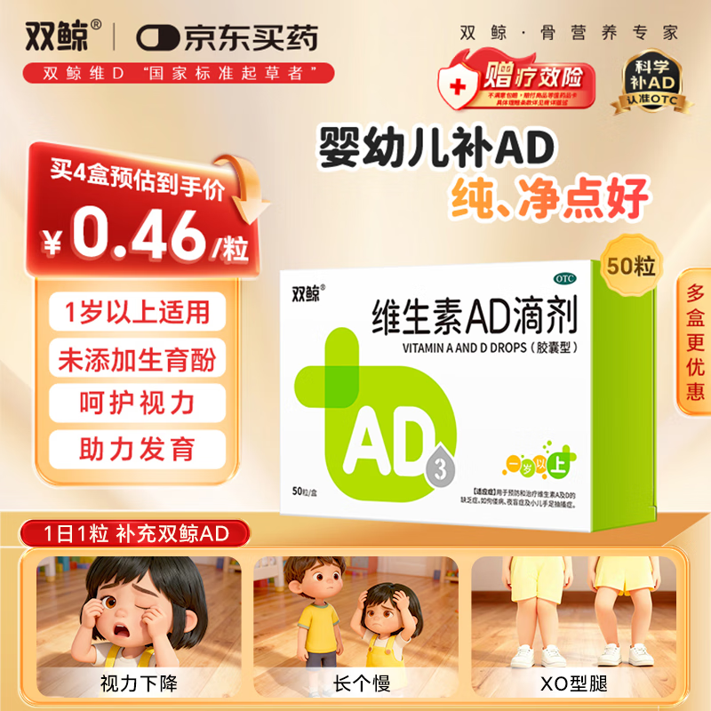 双鲸维生素AD滴剂（胶囊型）50粒一岁以上 儿童ad双鲸ad维生素一岁以上2-3岁以上3-12岁助长高双鲸ad滴剂