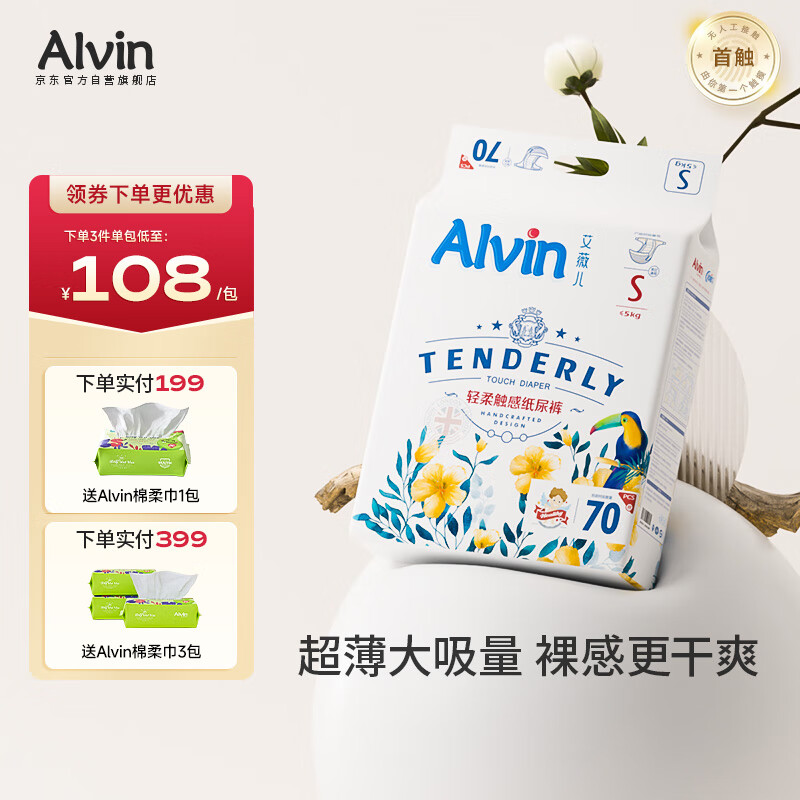 艾薇儿Alvin经典轻柔触感纸尿裤S码72片透气柔软亲肤尿不湿夏季超薄