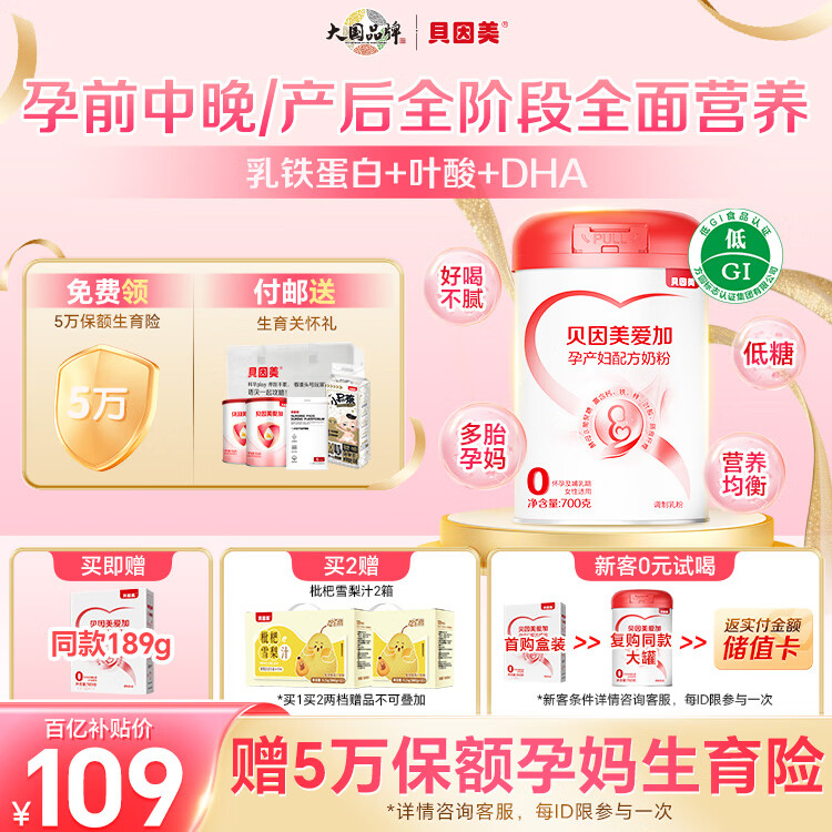 贝因美爱加低GI孕妇奶粉大罐700g 含乳铁蛋白膳食纤维 长胎不长肉补气血