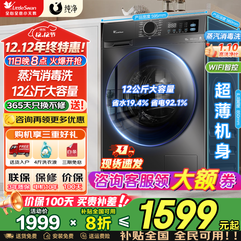小天鹅（LittleSwan）滚筒洗衣机全自动国家补贴 10/12公斤家用大容量 单洗/洗烘一体机 一级能效 除菌除螨  以旧换新 【12kg无烘干 】节能快洗+APP远程控制