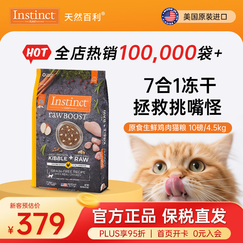 instinct天然百利猫粮进口【新人专享】生鲜冻干天然粮幼猫成猫老猫粮主粮 原食生鲜鸡肉全猫粮 10磅/4.5kg