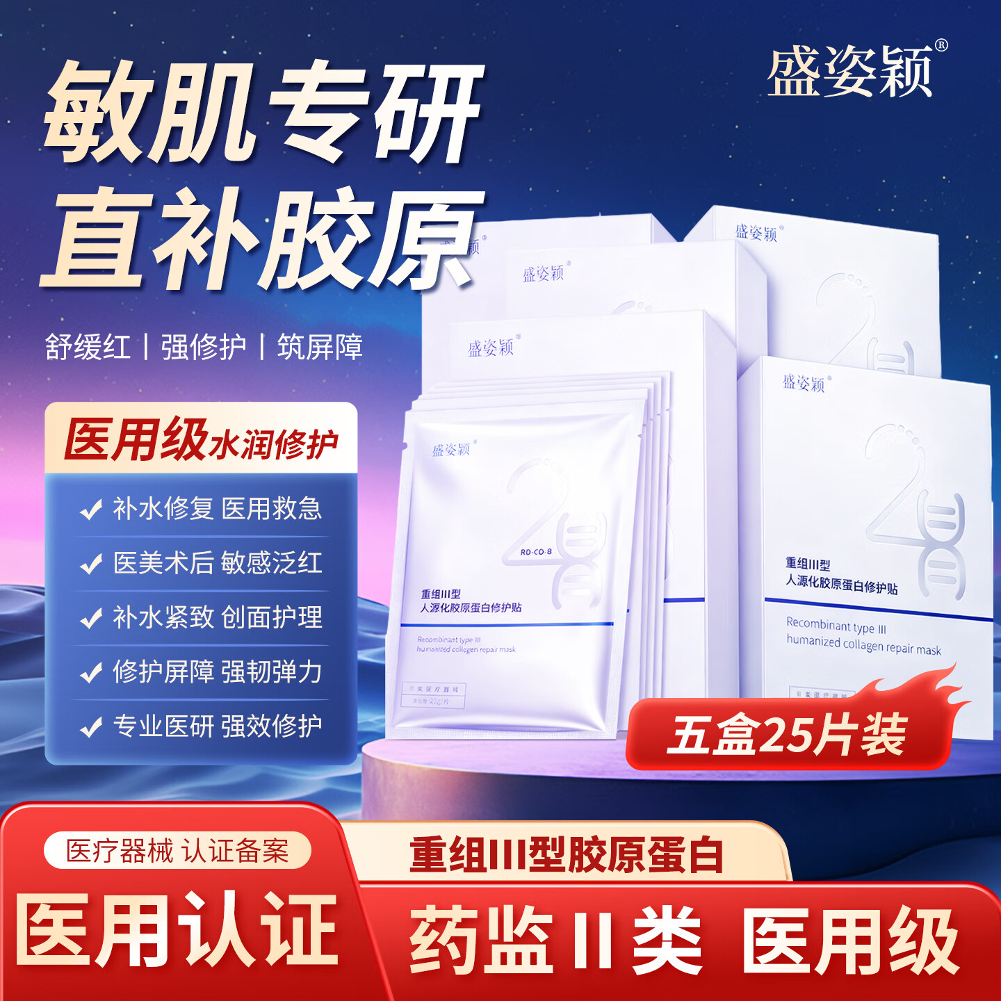盛姿颖医用重组III型人源化胶原蛋白修复敷贴激光术后果酸换肤深层修复 修护贴5盒25片装