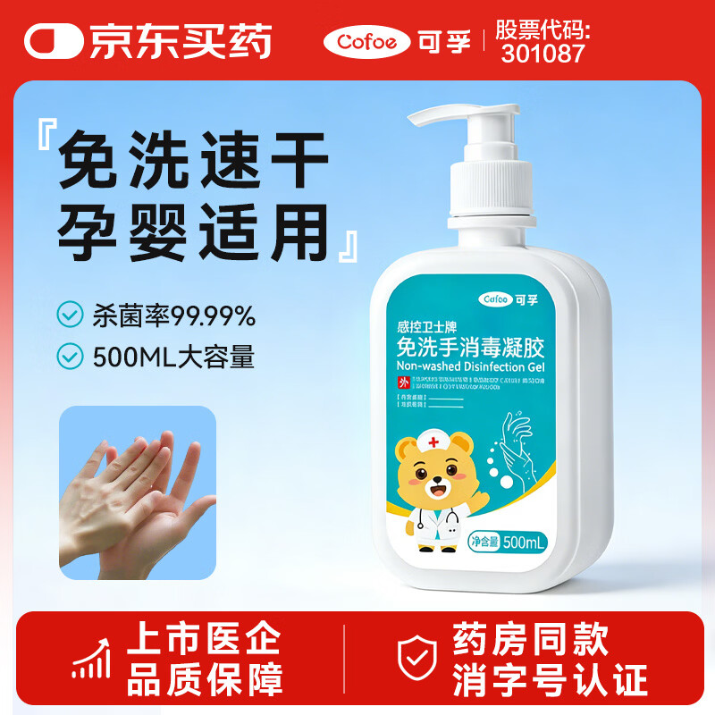 可孚 免洗洗手液75%酒精免洗手消毒凝胶大瓶儿童学生家用杀菌 500ml