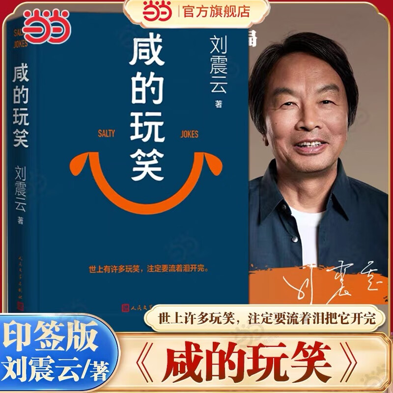 【当当 正版包邮】咸的玩笑 刘震云新书现货速发 刘震云作品集 一句顶一万句  一日三秋 一地鸡毛等 咸的玩笑【印签环衬 现货速发】